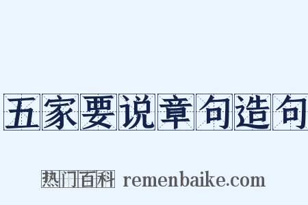 五家要说章句造句是什么意思的图片